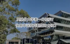 莫纳什大学差一分挂科？快用申诉技巧翻盘改分‼️