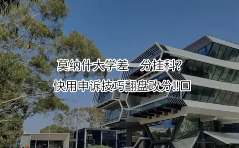 莫纳什大学差一分挂科？快用申诉技巧翻盘改分‼️