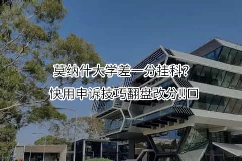 莫纳什大学差一分挂科？快用申诉技巧翻盘改分‼️