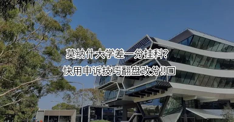 莫纳什大学差一分挂科？快用申诉技巧翻盘改分‼️