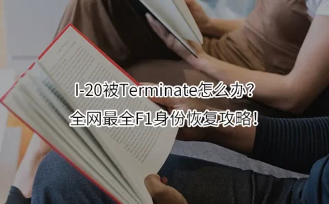 I-20被Terminate怎么办？全网最全F1身份恢复攻略！
