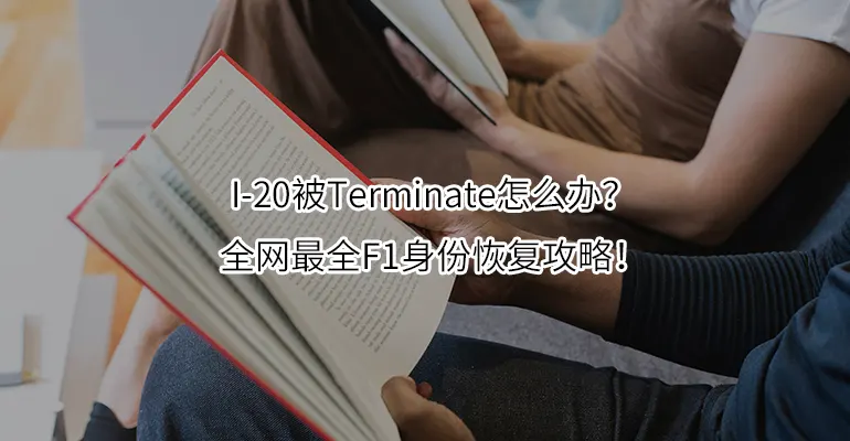 I-20被Terminate怎么办？全网最全F1身份恢复攻略！