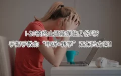I-20被终止还能保住身份吗?手把手教你“申诉+转学”双保险方案！