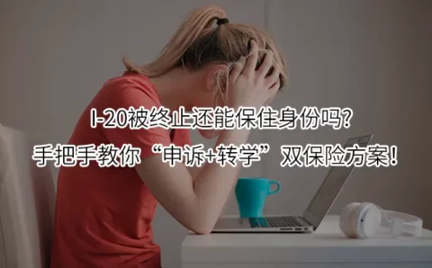 I-20被终止还能保住身份吗?手把手教你“申诉+转学”双保险方案！
