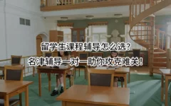 留学生课程辅导怎么选？名津辅导一对一助你攻克难关！