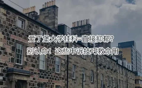 爱丁堡大学挂科=直接抑郁？别认命！这些申诉技巧救命用