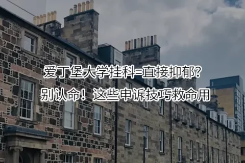 爱丁堡大学挂科=直接抑郁？别认命！这些申诉技巧救命用