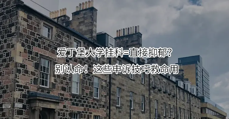 爱丁堡大学挂科=直接抑郁？别认命！这些申诉技巧救命用