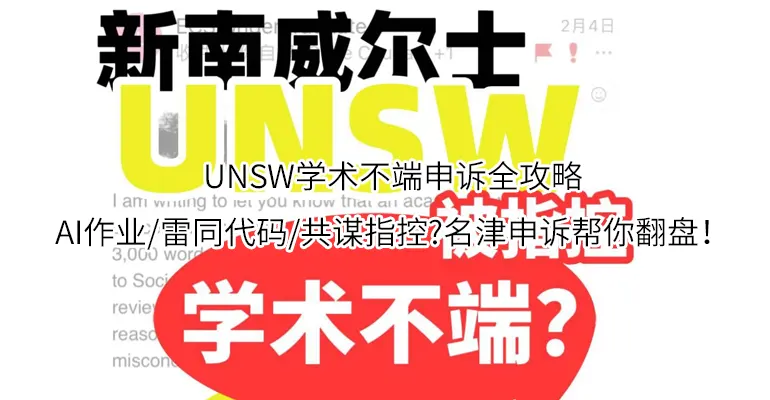 UNSW学术不端申诉全攻略,AI作业/雷同代码/共谋指控?名津申诉帮你翻盘！