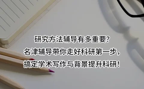 研究方法辅导有多重要？名津辅导带你走好科研第一步，搞定学术写作与背景提升科研！