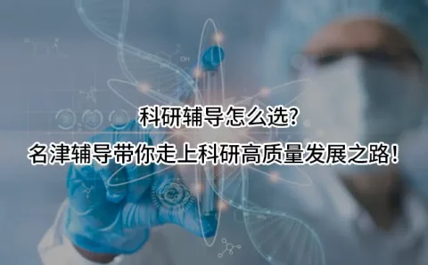 科研辅导怎么选?名津辅导带你走上科研高质量发展之路！