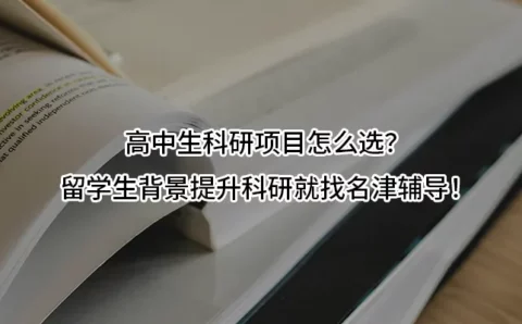 高中生科研项目怎么选？留学生背景提升科研就找名津辅导！