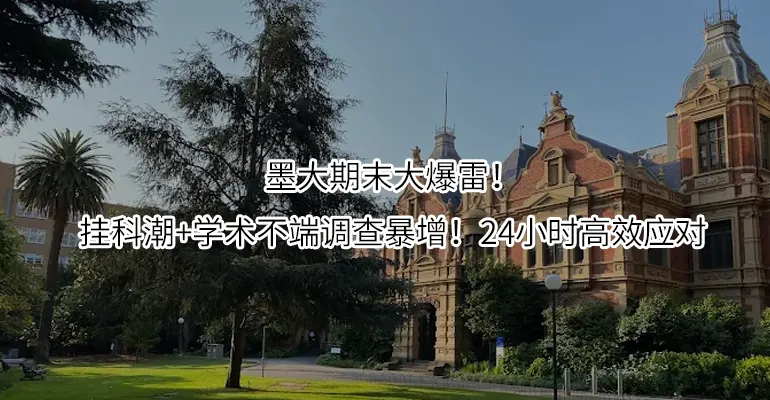 墨大期末大爆雷！挂科潮+学术不端调查暴增！24小时高效应对