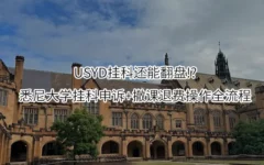 USYD挂科还能翻盘!?悉尼大学挂科申诉+撤课退费操作全流程