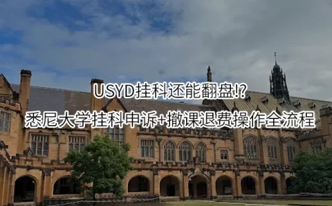 USYD挂科还能翻盘!?悉尼大学挂科申诉+撤课退费操作全流程