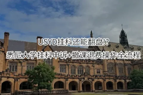 USYD挂科还能翻盘!?悉尼大学挂科申诉+撤课退费操作全流程