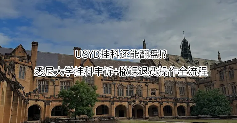 USYD挂科还能翻盘!?悉尼大学挂科申诉+撤课退费操作全流程