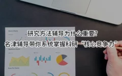 研究方法辅导为什么重要?名津辅导带你系统掌握科研“核心竞争力”