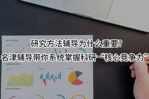 研究方法辅导为什么重要?名津辅导带你系统掌握科研“核心竞争力”