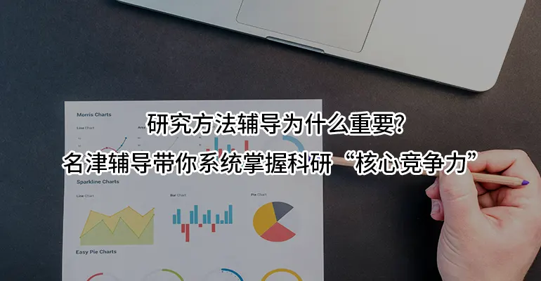 研究方法辅导为什么重要?名津辅导带你系统掌握科研“核心竞争力”